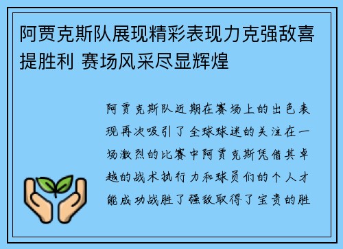 阿贾克斯队展现精彩表现力克强敌喜提胜利 赛场风采尽显辉煌