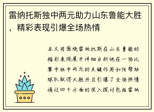 雷纳托斯独中两元助力山东鲁能大胜，精彩表现引爆全场热情