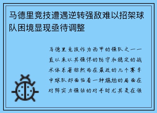 马德里竞技遭遇逆转强敌难以招架球队困境显现亟待调整