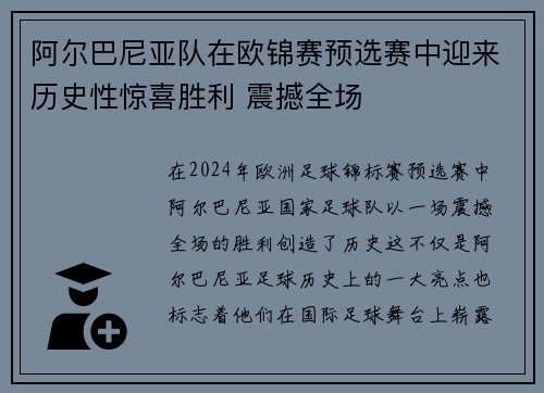 阿尔巴尼亚队在欧锦赛预选赛中迎来历史性惊喜胜利 震撼全场