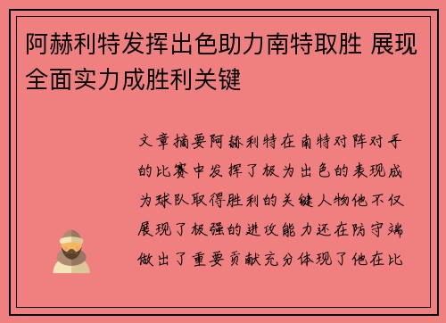 阿赫利特发挥出色助力南特取胜 展现全面实力成胜利关键