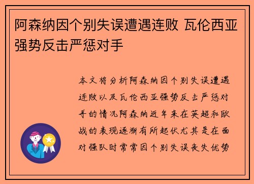 阿森纳因个别失误遭遇连败 瓦伦西亚强势反击严惩对手