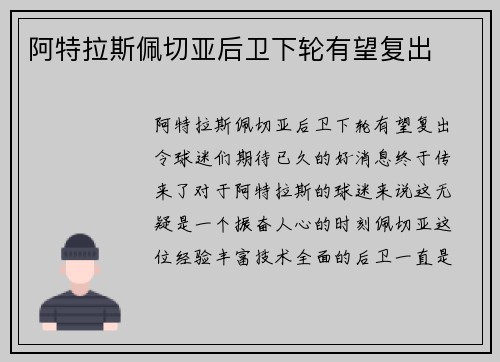 阿特拉斯佩切亚后卫下轮有望复出