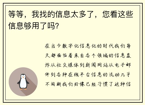 等等，我找的信息太多了，您看这些信息够用了吗？