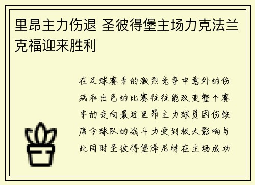 里昂主力伤退 圣彼得堡主场力克法兰克福迎来胜利