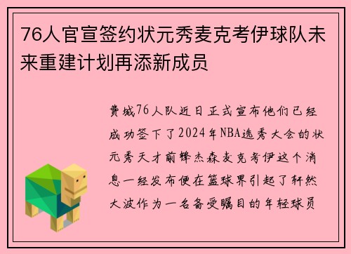 76人官宣签约状元秀麦克考伊球队未来重建计划再添新成员