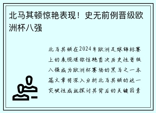 北马其顿惊艳表现！史无前例晋级欧洲杯八强