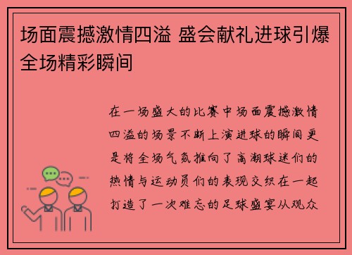 场面震撼激情四溢 盛会献礼进球引爆全场精彩瞬间