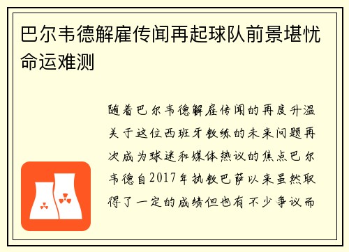 巴尔韦德解雇传闻再起球队前景堪忧命运难测