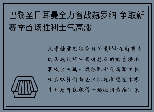 巴黎圣日耳曼全力备战赫罗纳 争取新赛季首场胜利士气高涨