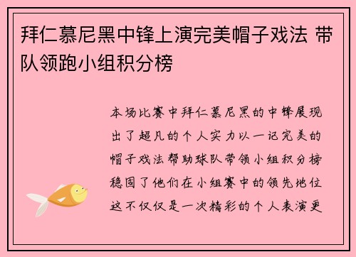 拜仁慕尼黑中锋上演完美帽子戏法 带队领跑小组积分榜