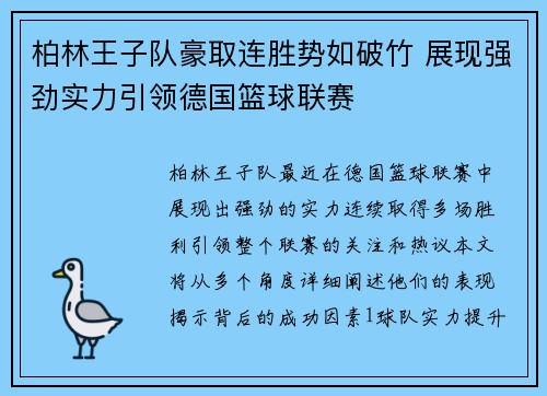 柏林王子队豪取连胜势如破竹 展现强劲实力引领德国篮球联赛