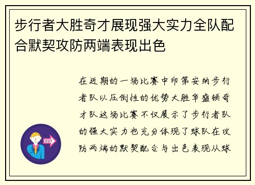 步行者大胜奇才展现强大实力全队配合默契攻防两端表现出色