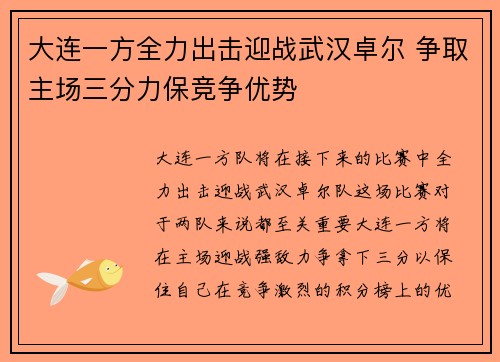 大连一方全力出击迎战武汉卓尔 争取主场三分力保竞争优势