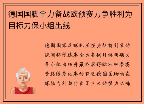 德国国脚全力备战欧预赛力争胜利为目标力保小组出线