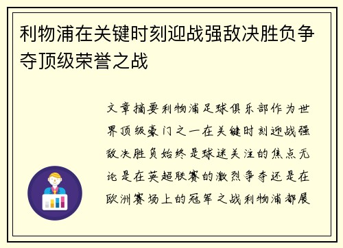 利物浦在关键时刻迎战强敌决胜负争夺顶级荣誉之战