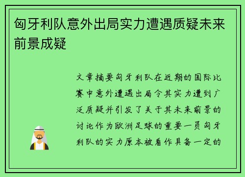 匈牙利队意外出局实力遭遇质疑未来前景成疑