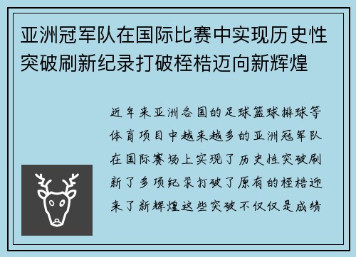 亚洲冠军队在国际比赛中实现历史性突破刷新纪录打破桎梏迈向新辉煌