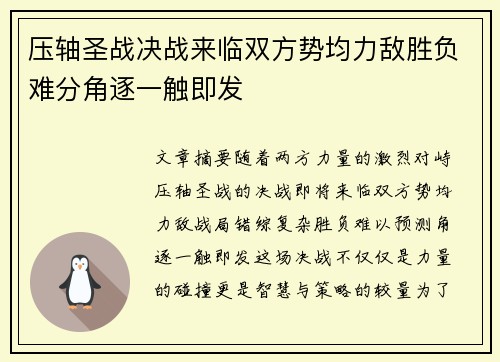 压轴圣战决战来临双方势均力敌胜负难分角逐一触即发