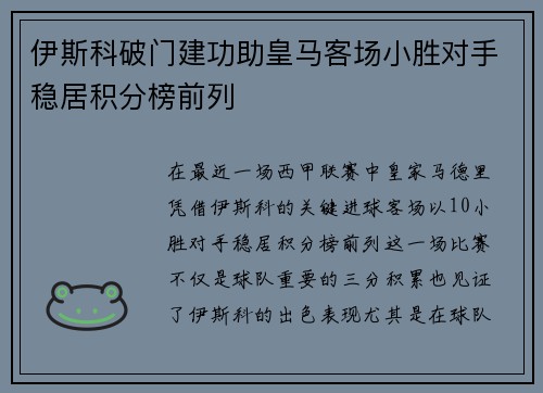 伊斯科破门建功助皇马客场小胜对手稳居积分榜前列