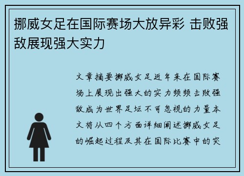 挪威女足在国际赛场大放异彩 击败强敌展现强大实力