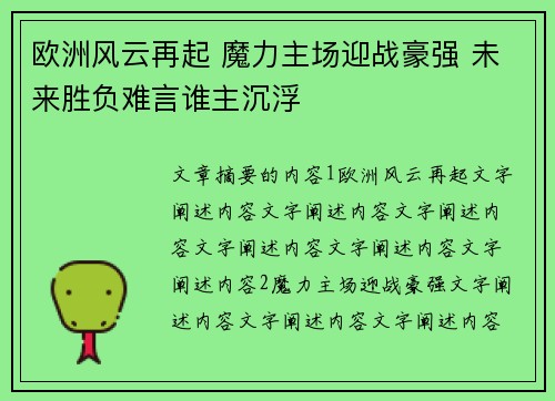 欧洲风云再起 魔力主场迎战豪强 未来胜负难言谁主沉浮