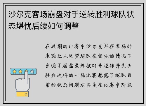 沙尔克客场崩盘对手逆转胜利球队状态堪忧后续如何调整