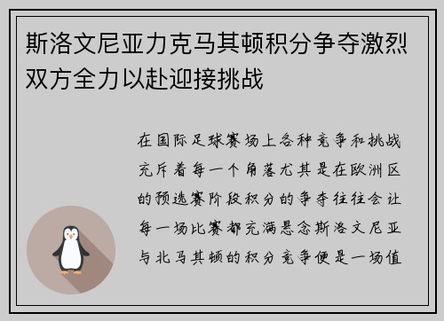 斯洛文尼亚力克马其顿积分争夺激烈双方全力以赴迎接挑战