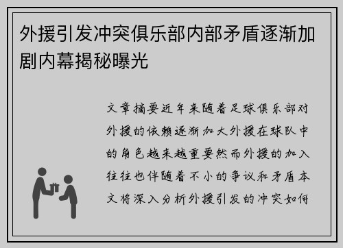 外援引发冲突俱乐部内部矛盾逐渐加剧内幕揭秘曝光