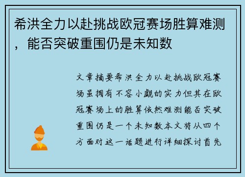 希洪全力以赴挑战欧冠赛场胜算难测，能否突破重围仍是未知数