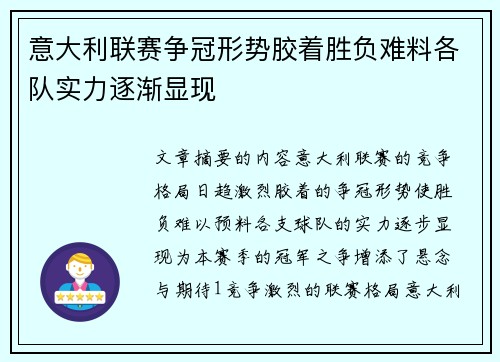 意大利联赛争冠形势胶着胜负难料各队实力逐渐显现