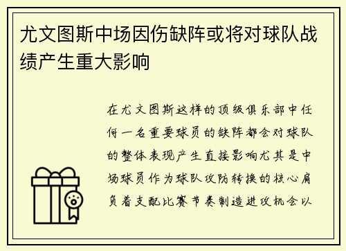 尤文图斯中场因伤缺阵或将对球队战绩产生重大影响