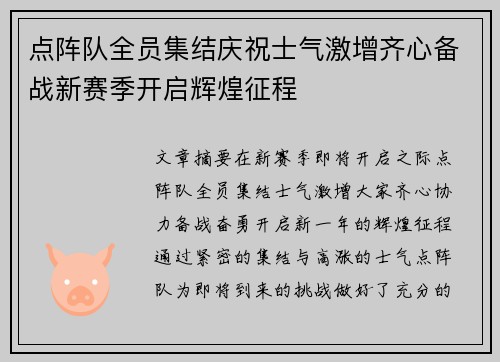 点阵队全员集结庆祝士气激增齐心备战新赛季开启辉煌征程