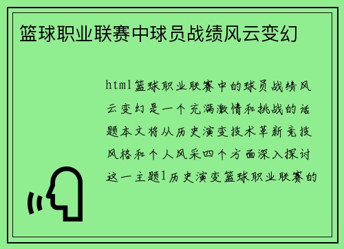 篮球职业联赛中球员战绩风云变幻