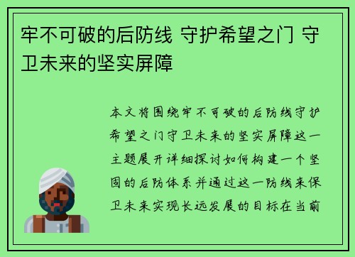 牢不可破的后防线 守护希望之门 守卫未来的坚实屏障