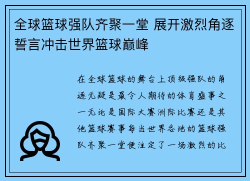 全球篮球强队齐聚一堂 展开激烈角逐誓言冲击世界篮球巅峰