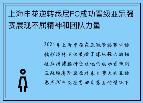 上海申花逆转悉尼FC成功晋级亚冠强赛展现不屈精神和团队力量