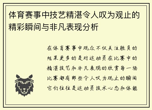 体育赛事中技艺精湛令人叹为观止的精彩瞬间与非凡表现分析