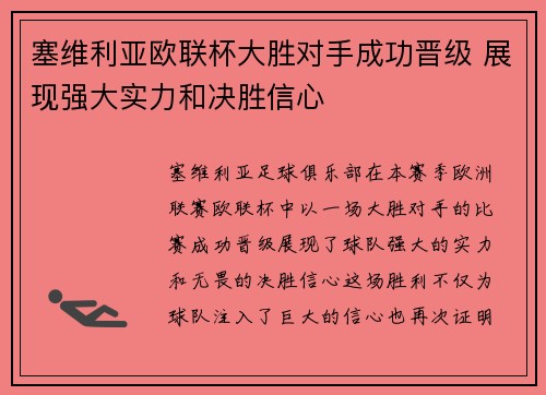 塞维利亚欧联杯大胜对手成功晋级 展现强大实力和决胜信心