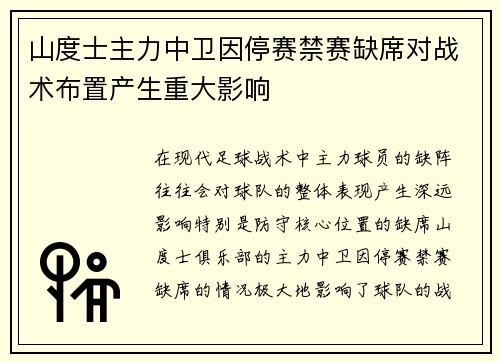 山度士主力中卫因停赛禁赛缺席对战术布置产生重大影响