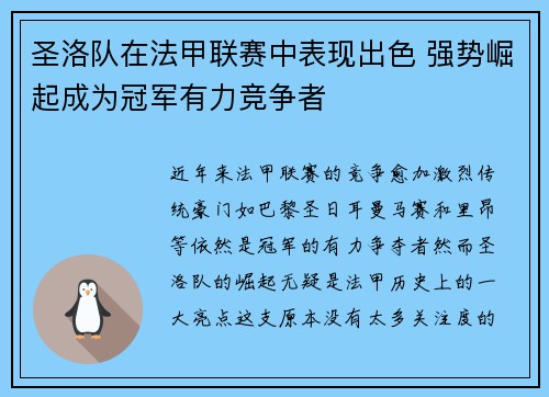 圣洛队在法甲联赛中表现出色 强势崛起成为冠军有力竞争者