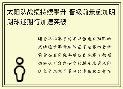 太阳队战绩持续攀升 晋级前景愈加明朗球迷期待加速突破