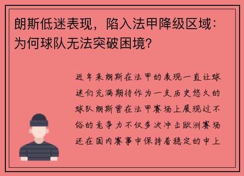 朗斯低迷表现，陷入法甲降级区域：为何球队无法突破困境？