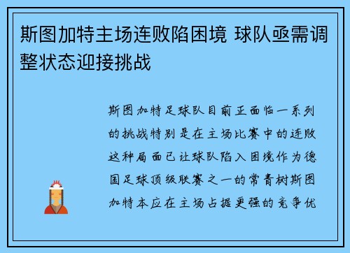 斯图加特主场连败陷困境 球队亟需调整状态迎接挑战