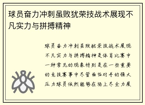 球员奋力冲刺虽败犹荣技战术展现不凡实力与拼搏精神