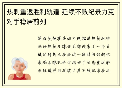 热刺重返胜利轨道 延续不败纪录力克对手稳居前列