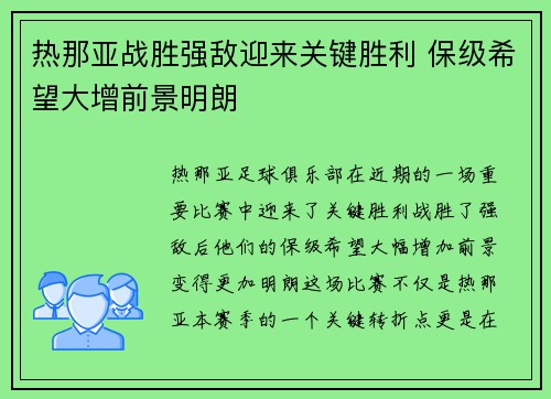 热那亚战胜强敌迎来关键胜利 保级希望大增前景明朗