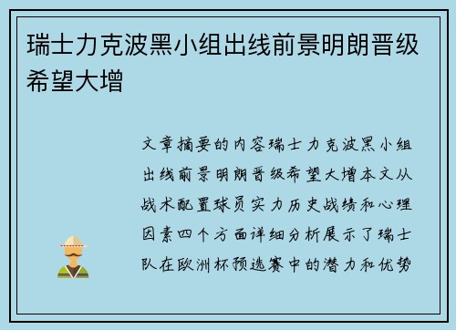 瑞士力克波黑小组出线前景明朗晋级希望大增