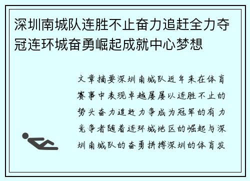 深圳南城队连胜不止奋力追赶全力夺冠连环城奋勇崛起成就中心梦想