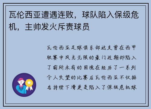 瓦伦西亚遭遇连败，球队陷入保级危机，主帅发火斥责球员